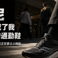圈内封神圈外无人知，618索康尼打折后，或许会成最值的通勤鞋