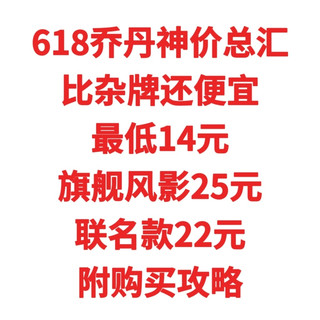 618乔丹神价总汇，最低14元，旗舰款风影25元，联名款22元，附购买攻略，比杂牌还便宜
