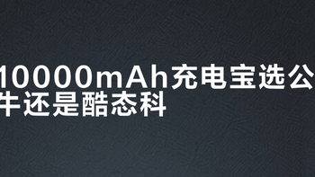10000mAh充电宝怎么选？半固态电芯+多协议快充才是真安全