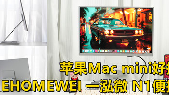 高颜值便携屏：一泓微EHOMEWEI N1开箱体验，苹果Mac mini好搭档