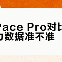 佳明vs高驰：谁的跑步算法更懂你？