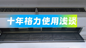 装修最不后悔的决定｜格力风管机十年0故障！越用越香