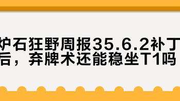 弃牌术狂野称王！60%胜率快攻打爆环境，新卡毁焚火凤成隐藏杀招？
