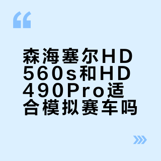 森海塞尔HD560S vs HD490 Pro：解析精准派和舒适温暖派怎么选？