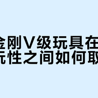 V级变形金刚深度解析：可动、变形与配件的精妙平衡