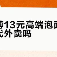 15块一碗的康师傅，真能吃出高级感？
