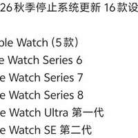 数码科技 篇零：苹果 16 款设备今年秋季停止系统更新，手表、iPad、Mac都有份