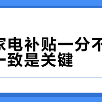 618买家电国家补贴如何核销？领券、用券到收货人一致性防坑指南
