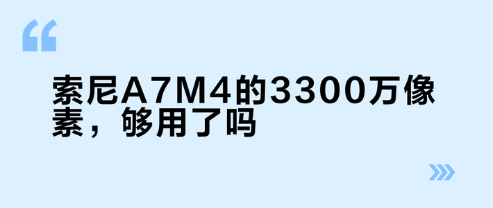 A7M4画质真相：高像素风光利器，弱光却输给了谁？