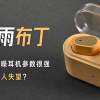 为什么有些降噪耳机参数很强，但实际体验却总让人失望？