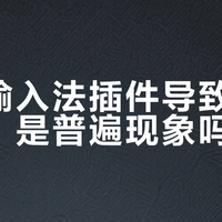 搜狗输入法“智能汪仔”惹祸？低配Win本卡顿元凶曝光