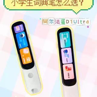 阿尔法蛋D1三款怎么选？从查词神器到全科AI家教，一篇讲透差异