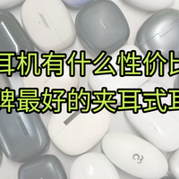 夹耳式耳机有什么性价比推荐？精选口碑最好的夹耳式耳机分享