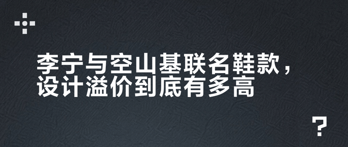 三款爆款联名鞋大拆解：谁靠技术赢，谁靠流量火？