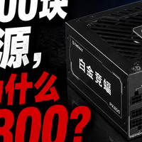 以前300块买电源，现在为什么要花800？