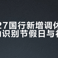 iOS 27国行新增调休闹钟，自动识别节假日与补班日