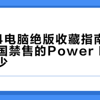 Power Mac G4全系横评：从军用级浮点到FireWire 800，苹果复古神机硬件进化史