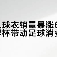埃及队球衣销量暴涨60倍，世界杯带动足球消费热潮
