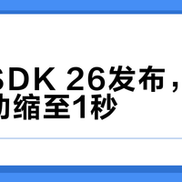 鸿蒙SDK 26发布，游戏冷启动缩至1秒