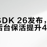 鸿蒙SDK 26发布，游戏秒启后台保活提升40%