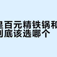 炊大皇无涂层铁锅怎么选?一文看懂铸铁vs精铁、氮化工艺与尺寸搭配