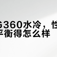 酷冷冰神G360全版本横评：静音、性能、屏幕怎么选？