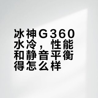 酷冷冰神G360全版本横评:静音、性能、屏幕怎么选?