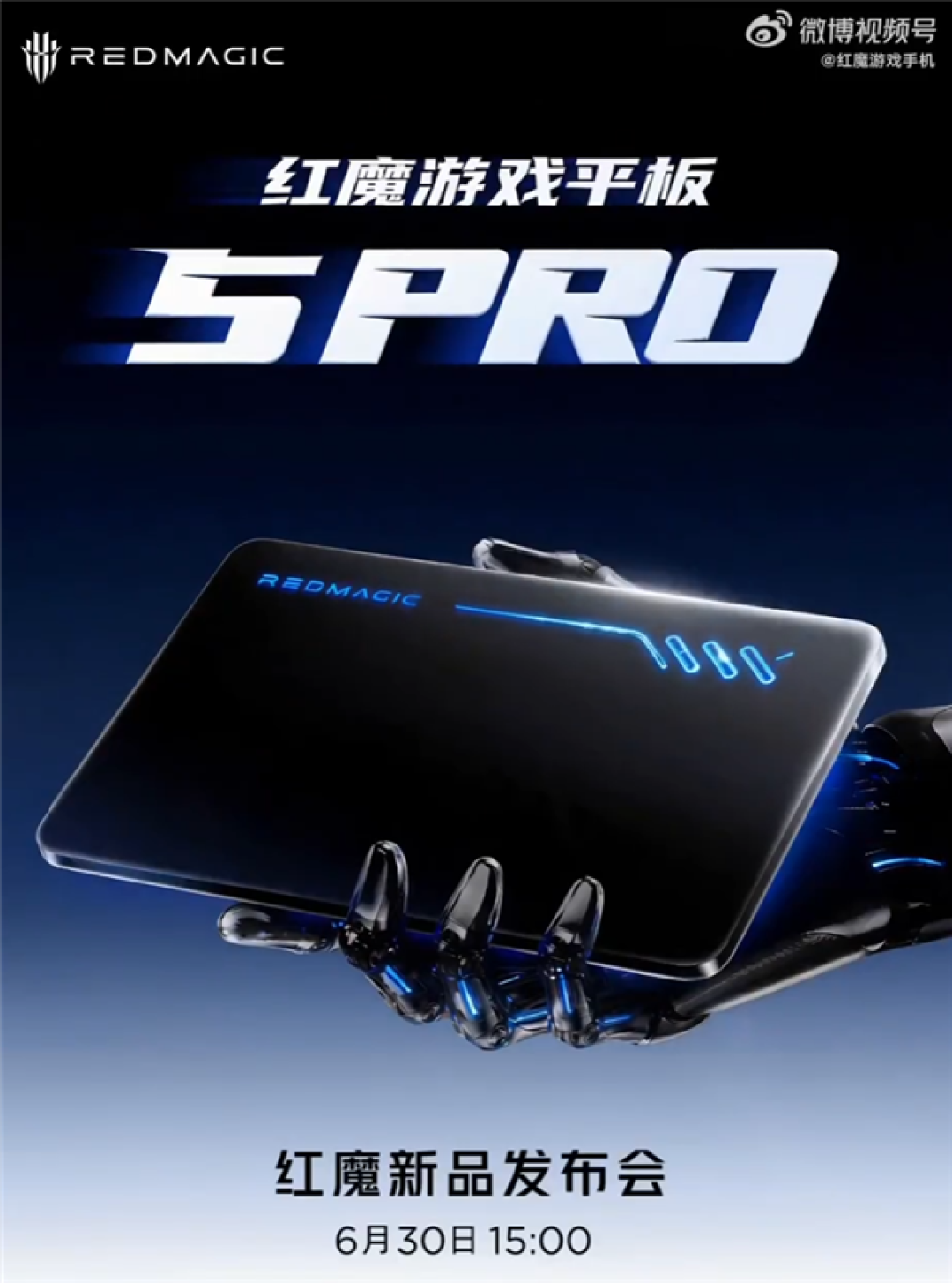 红魔游戏平板5 Pro宣布6月30日发布 行业最强游戏平板终于要登场了