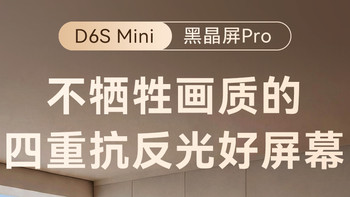 618选电视别只看参数！长虹D6S Mini和Vidda发现X Mini怎么选❓