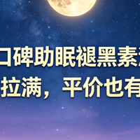 2026 高口碑助眠褪黑素深度解析，性价比拉满，平价也有好效果