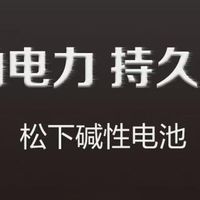 松下碱性电池电力强劲 长效稳电，守护生活每一刻安心