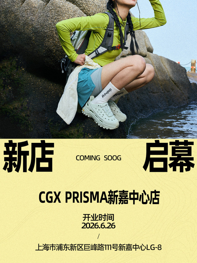 CGX浦东首店来了！