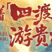 攻略:看《四渡》电影享贵州景区免门票+500元消费券!