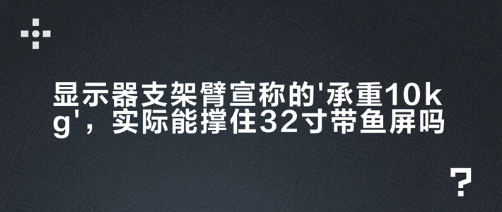 32寸带鱼屏别乱配支架！10kg承重可能暗藏晃动隐患