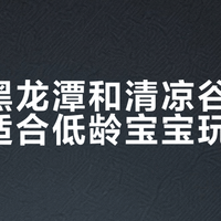 北京密云两大亲水景区PK：清凉谷玩水更爽，黑龙潭更野？