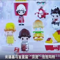 肯德基盲盒再爆火：吃鸡还是玩娃？食品盲盒游走法律边缘引争议