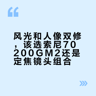 索尼70200GM2实测:轻了、稳了,画质还这么顶?