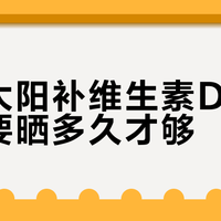 晒对时间地点，高效补维D不伤肤