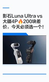 只差200元！口袋机两大王牌对决，单人博主到底选谁