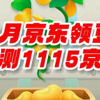 26年！618免费领京豆攻略，实测领1115京豆！