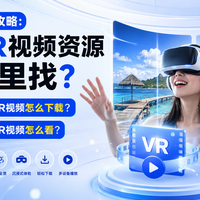 VR内容入口选错，性能白费一半