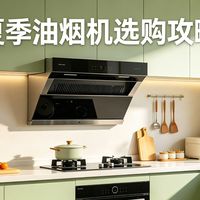 618苏宁厨卫丨夏天下厨像蒸桑拿？油烟机趁618赶紧换！
