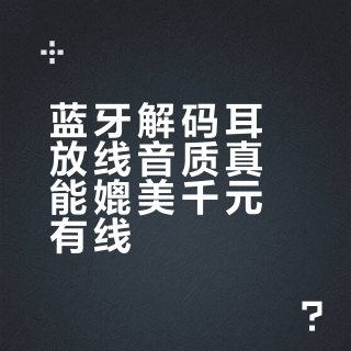有线耳机音质真吊打蓝牙？老烧友实测真相太意外