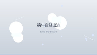 端午自驾出逃：后备箱塞对这几样，3天跨省也不狼狈