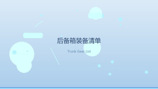 端午自驾出逃：后备箱塞对这几样，3天跨省也不狼狈