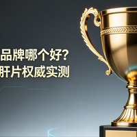 熬夜喝酒党护肝指南：2026五大品牌实测，选对肝不疼