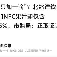 北冰洋汽水真相：10%果汁是常态，0.005% NFC竟也敢标？