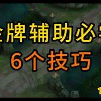 辅助不是跟班,是掌控胜局的节奏核心