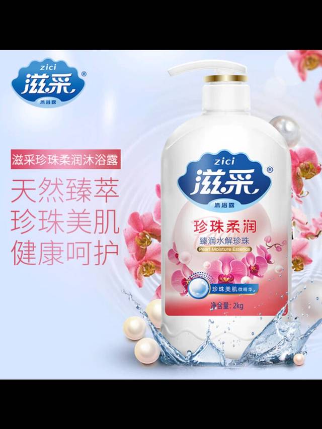 京东滋采珍珠沐浴露2kg装