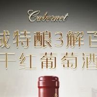 长城特酿3解百纳干红葡萄酒（整箱装）